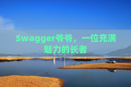 Swagger爷爷，一位充满魅力的长者